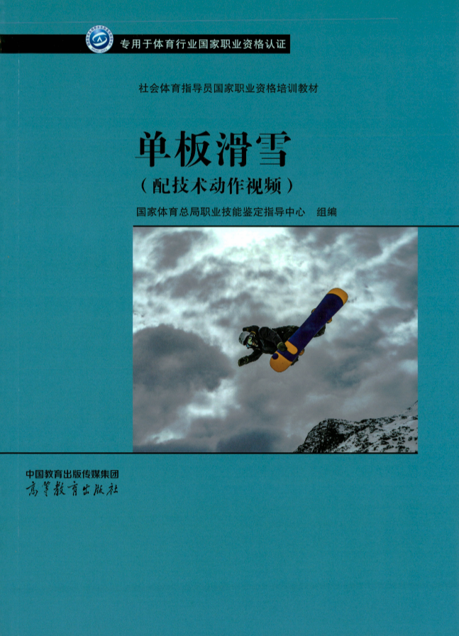 单板滑雪（配技术动作视频）